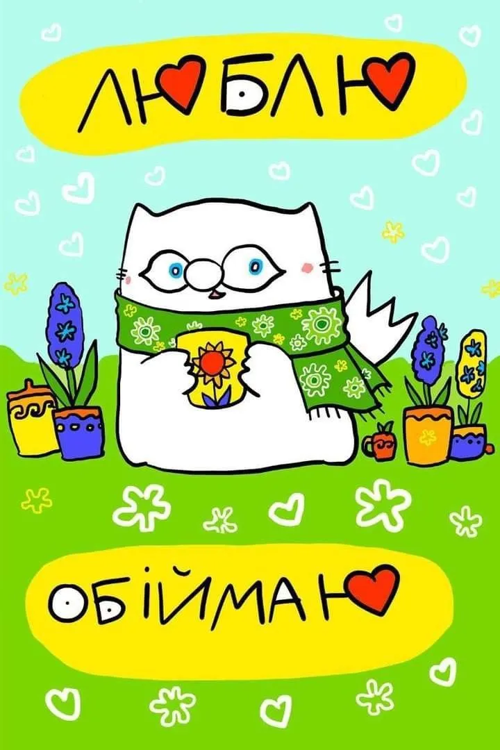Романтична картинка Я тебе кохаю - з ніжним освідченням, для Viber і Telegram